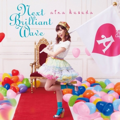 【アルバム】楠田亜衣奈/Next Brilliant Wave 初回限定盤A