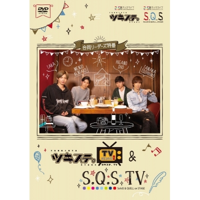 【DVD】ツキステ。TVシーズン2&S.Q.S TV合同リーダーズ特番