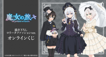 くじメイト】『魔女の旅々』描き下ろし ロリータファッションver 