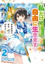 【小説】世界最強の魔女、始めました ~私だけ『攻略サイト』を見れる世界で自由に生きます~(2)の画像