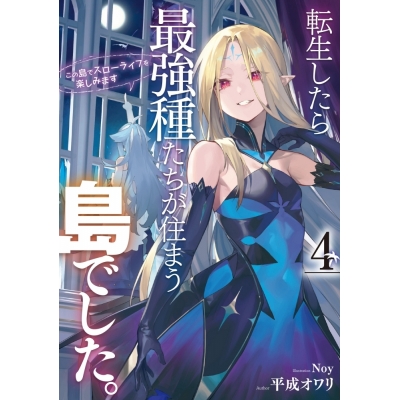 【小説】転生したら最強種たちが住まう島でした。この島でスローライフを楽しみます(4)