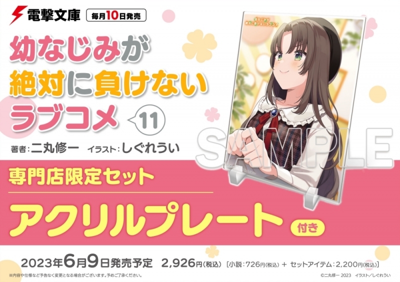 【小説】幼なじみが絶対に負けないラブコメ(11) 専門店限定セット【アクリルプレート付き】