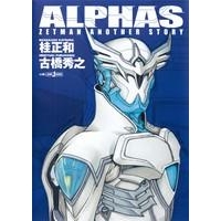 【小説】ALPHAS ZETMAN ANOTHER STORY