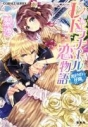 【小説】レドラナール恋物語 蜜色の花園の画像