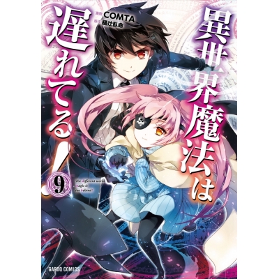 【コミック】異世界魔法は遅れてる!(9)