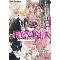 伯爵と妖精 アニメイト 伯爵と妖精 アニメイト