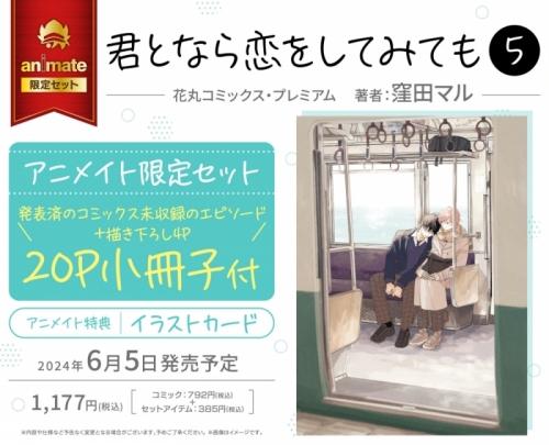 コミック】君となら恋をしてみても(5) アニメイト限定セット【20P 