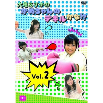 【DVD】大亀あすかのかめちゃんのデキルかな!? Vol.2