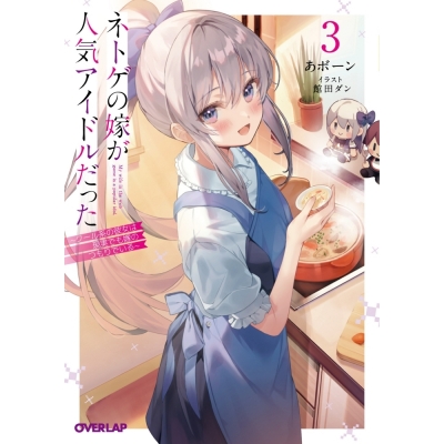【小説】ネトゲの嫁が人気アイドルだった(3) ~クール系の彼女は現実でも嫁のつもりでいる~