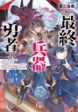 【小説】最終兵器勇者~異世界で魔王を倒した後も大人しくしていたのに、いきなり処刑されそうになったので反逆します。国を捨ててスローライフの旅に出たのですが、なんか成り行きで新世界の魔王になりそうです~の画像