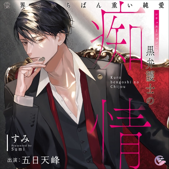 ドラマCD】黒弁護士の痴情 世界でいちばん重い純愛 アニメイト限定盤 