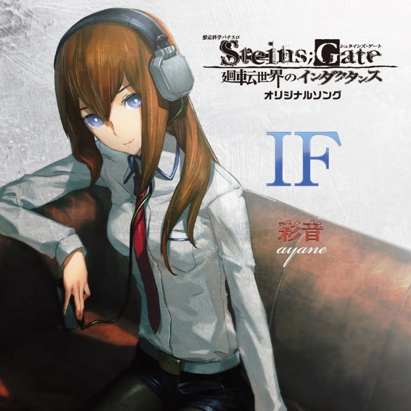 【マキシシングル】パチスロ STEINS;GATE 廻転世界のインダクタンス オリジナルソンング「IF」/彩音