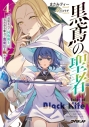 【小説】黒鳶の聖者(4)~追放された回復術士は、有り余る魔力で闇魔法を極める~の画像