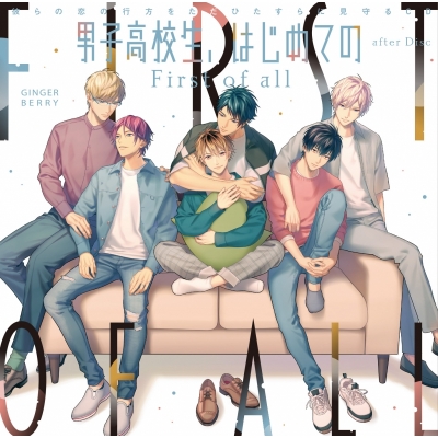 【ドラマCD】男子高校生、はじめての after Disc ~First of all~