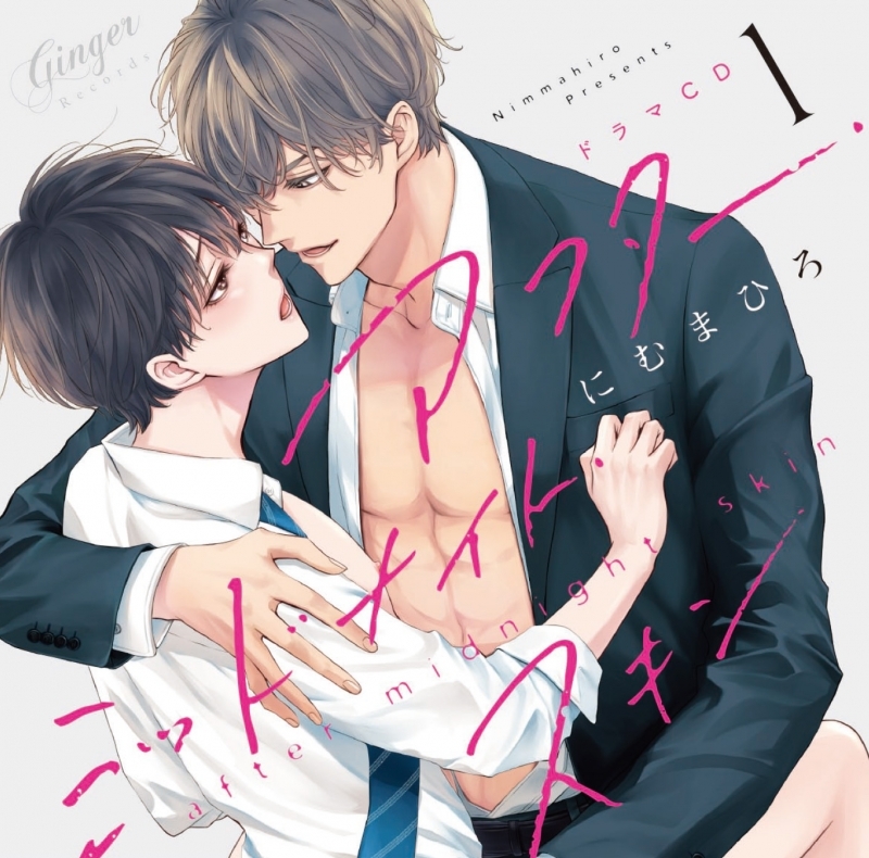 【ドラマCD】アフター・ミッドナイト・スキン 1 ［夜の部］セット