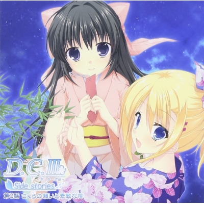【ドラマCD】ドラマCD D.C.III ~ダ・カーポIII~ サイドストーリーズ 第三巻