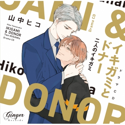 【ドラマCD】イキガミとドナー 二人のイキガミ 通常盤