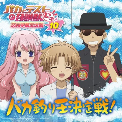 【DJCD】ラジオCD バカとテストと召喚獣 文月学園放送部 Vol.10