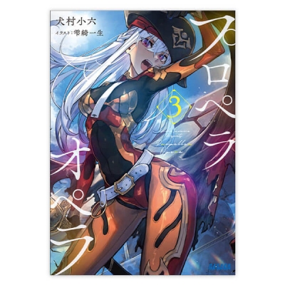 【データ販売】プロペラオペラ 3(ガガガ文庫・オーディオブック)