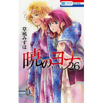 【コミック】暁のヨナ(26)