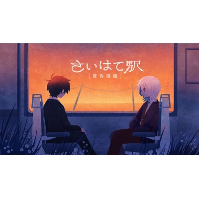 【データ販売】さいはて駅 黄昏電鐵 <PCダウンロード>(びぶ)