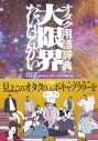 【その他(書籍)】オタク用語辞典 大限界の画像