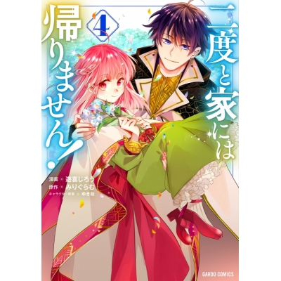 【コミック】二度と家には帰りません!(4)