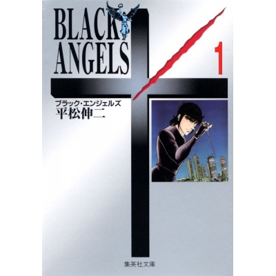 【コミック】BLACK ANGELS(1)