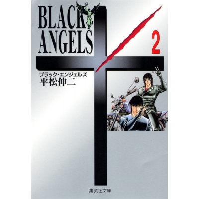 【コミック】BLACK ANGELS(2)