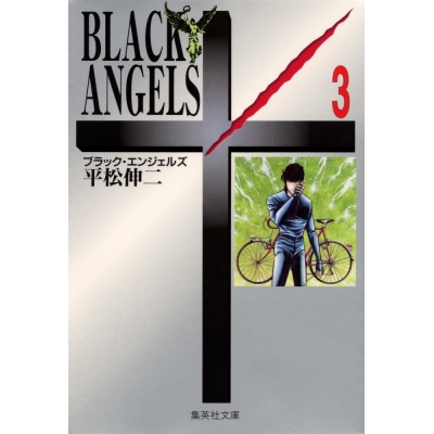【コミック】BLACK ANGELS(3)