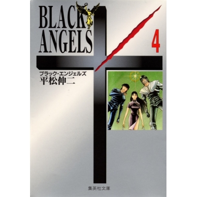 【コミック】BLACK ANGELS(4)