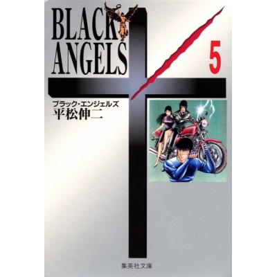 【コミック】BLACK ANGELS(5)
