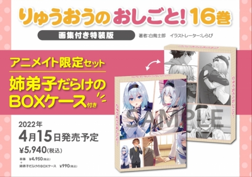 小説】りゅうおうのおしごと!(16) 画集付き特装版 アニメイト限定  