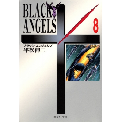 【コミック】BLACK ANGELS(8)