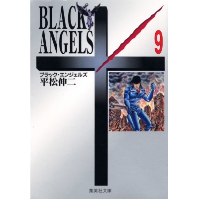 【コミック】BLACK ANGELS(9)