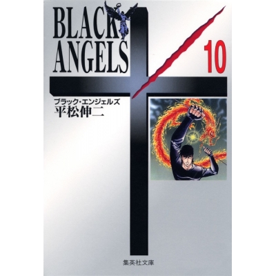 【コミック】BLACK ANGELS(10)