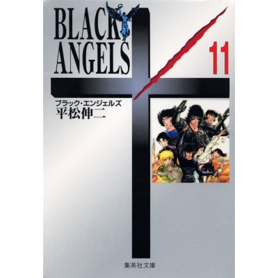 【コミック】BLACK ANGELS(11)