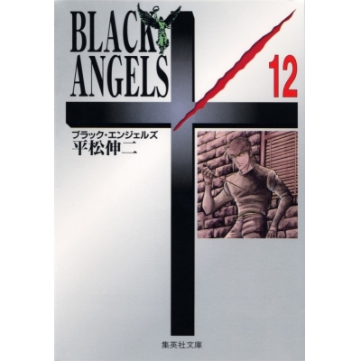 【コミック】BLACK ANGELS(12)