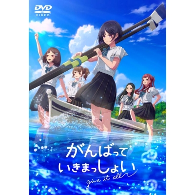 【DVD】劇場アニメ がんばっていきまっしょい 通常版 (DVD)