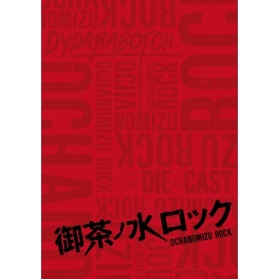【DVD】TV ドラマ 御茶ノ水ロック DVD-BOX