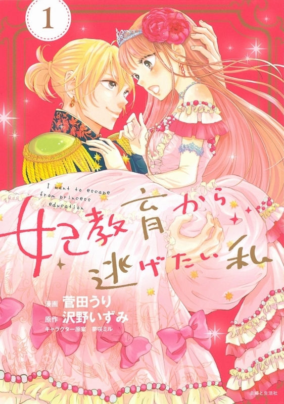 【コミックまとめ買い】妃教育から逃げたい私【ポイント還元有】