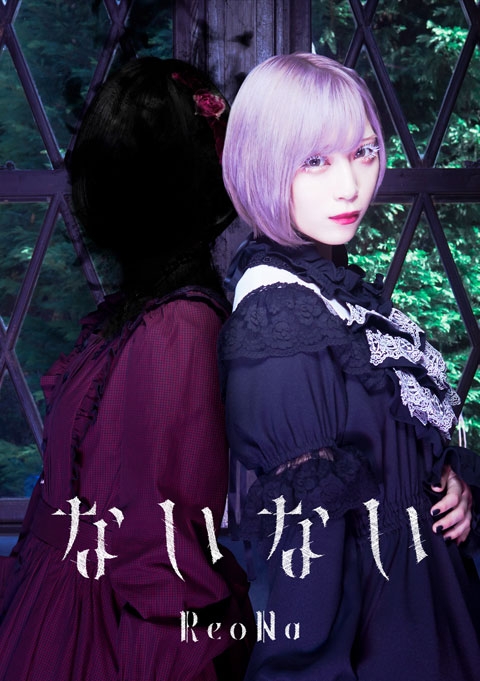 【主題歌】TV シャドーハウス ED「ないない」/ReoNa 初回生産限定盤