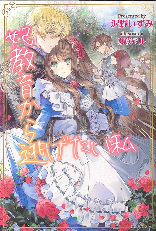 【小説】妃教育から逃げたい私