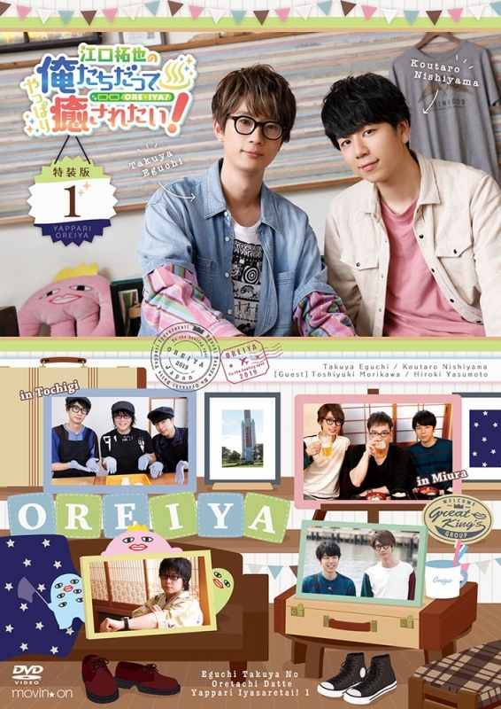 【DVD】江口拓也の俺たちだってやっぱり癒されたい! 1 特装版