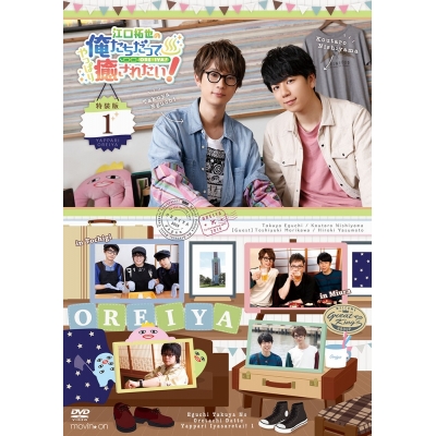 【DVD】江口拓也の俺たちだってやっぱり癒されたい! 1 特装版
