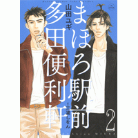 コミック まほろ駅前多田便利軒 2 アニメイト コミック まほろ駅前多田便利軒 2 アニメイト
