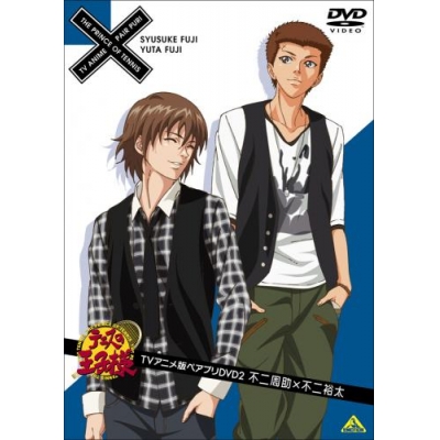 【DVD】テニスの王子様 TVアニメ版ペアプリDVD 2 不二周助×不二裕太