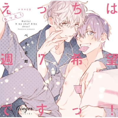 【データ販売】ドラマCD「もっと!えっちは週7希望ですっ!」(アニメイト特典付き)(ドラマCD音声)【出演声優:白井悠介 熊谷健太郎】