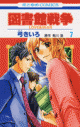 【コミック】図書館戦争 LOVE&WAR(7)の画像