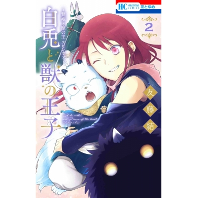 【コミック】~贄姫と獣の王 スピンオフ~ 白兎と獣の王子(2)